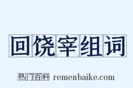 回饶宰组词是什么意思的图片